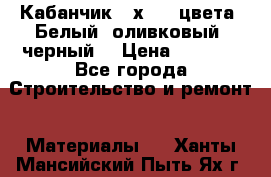 Кабанчик 10х20 3 цвета. Белый, оливковый, черный. › Цена ­ 1 100 - Все города Строительство и ремонт » Материалы   . Ханты-Мансийский,Пыть-Ях г.
